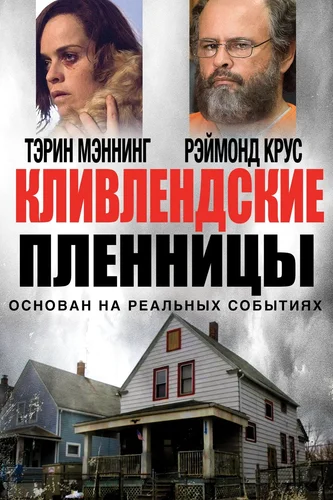 Кливлендские пленницы (фильм 2015)