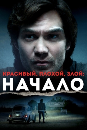 Красивый, плохой, злой: Начало (фильм 2021)