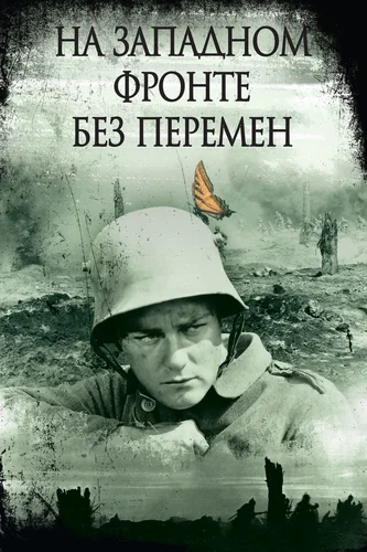 На западном фронте без перемен (фильм 1930)