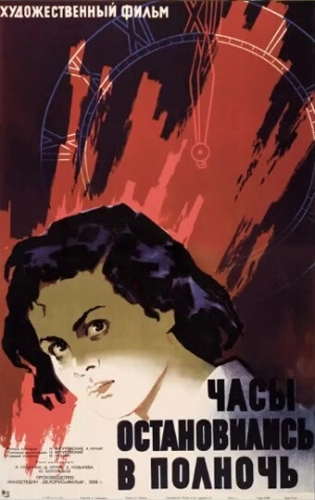 Часы остановились в полночь (фильм 1958)