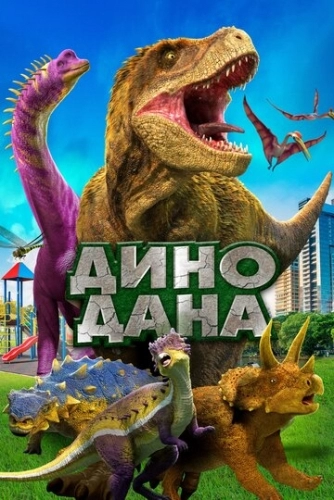 Дино Дана (фильм 2019)