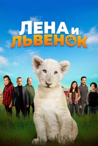 Лена и львенок (фильм 2021)