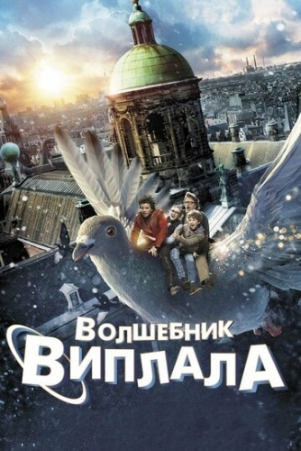 Волшебник Виплала (фильм 2014)