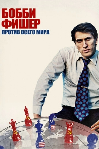 Бобби Фишер против всего мира (фильм 2011)