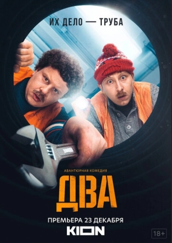 Два (сериал 2021)