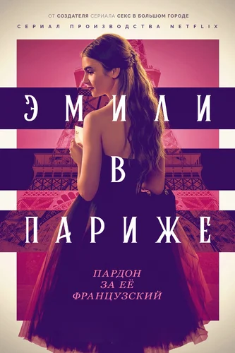 Эмили в Париже (сериал 1 сезон)