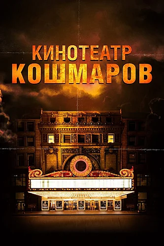 Кинотеатр кошмаров (фильм 2018)