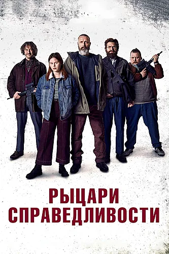 Рыцари справедливости (фильм 2020)