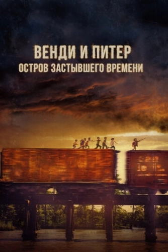 Венди и Питер: Остров застывшего времени (фильм 2020)