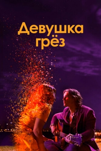 Девушка грез (фильм 2020)