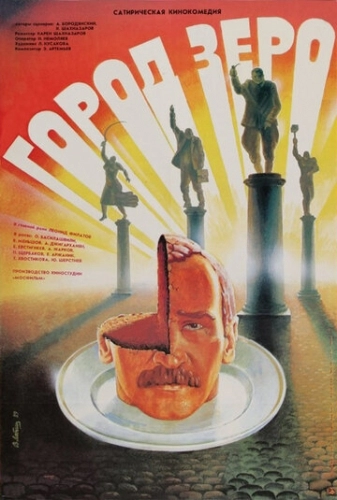 Город Зеро (фильм 1988)