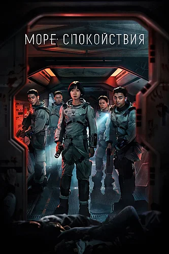 Море Спокойствия (сериал 2021)