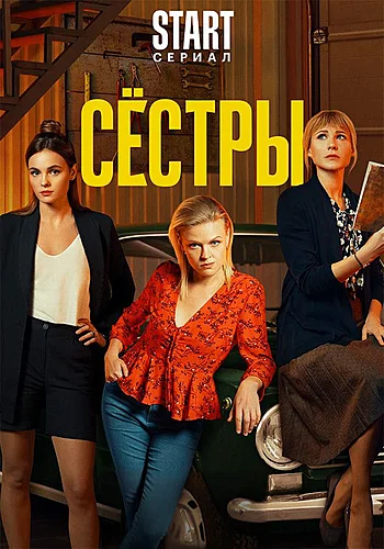 Сестры (сериал 2021)