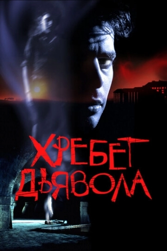 Хребет дьявола (фильм 2001)