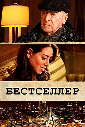 Бестселлер (фильм 2021)