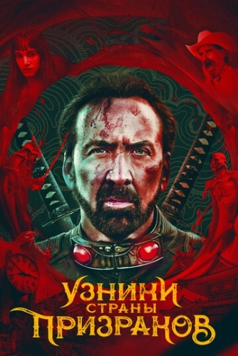 Узники страны призраков (фильм 2021)