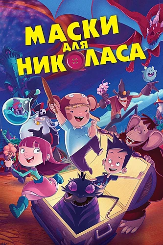 Маски для Николаса (мультфильм 2020)