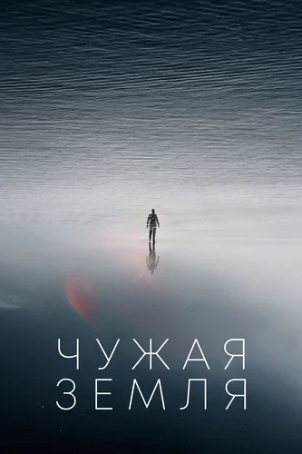 Чужая Земля (фильм 2021)