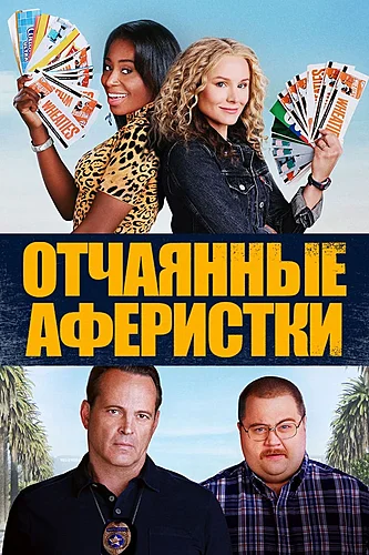 Отчаянные аферистки (фильм 2021)