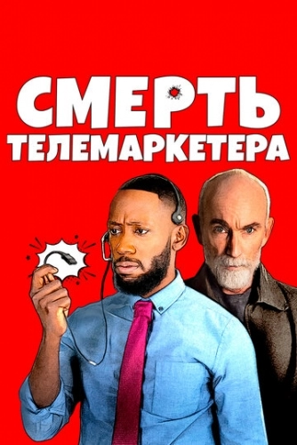 Смерть телемаркетера (фильм 2020)