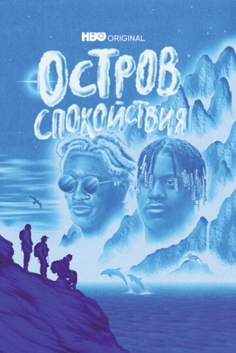 Остров спокойствия (сериал 2021)