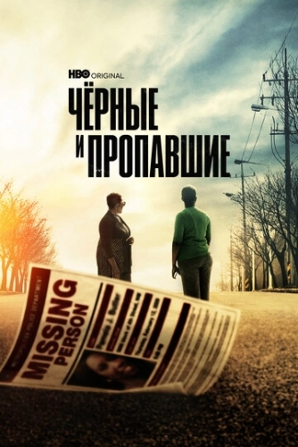 Черные и пропавшие (сериал 2021)