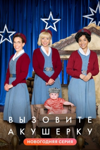 Вызовите акушерку (сериал 11 сезон)