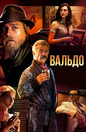 Вальдо (фильм 2021)