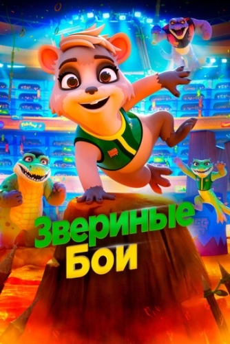 Звериные бои (мультфильм 2020)