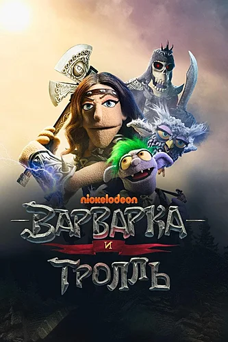 Варварка и тролль (мультсериал 2021)