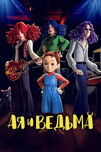 Ая и ведьма (2020)