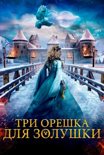 Три орешка для Золушки (фильм 2021)