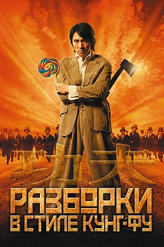 Разборки в стиле кунг-фу (фильм 2004)