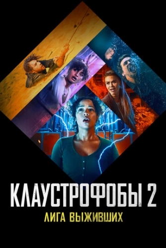 Клаустрофобы 2: Лига выживших (фильм 2021)