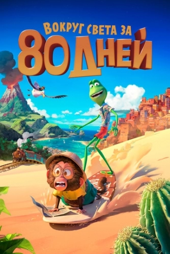 Вокруг света за 80 дней (мультфильм 2021)