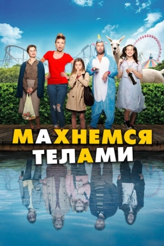 Махнемся телами (фильм 2020)