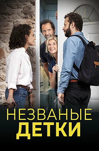 Незваные детки (фильм 2021)