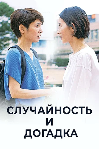 Случайность и догадка (фильм 2021)