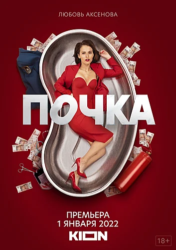 Почка (сериал 2021)