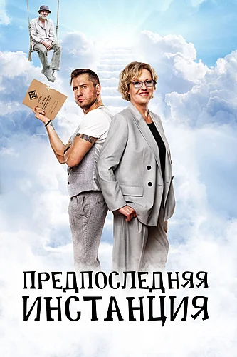 Предпоследняя инстанция (сериал 2021)