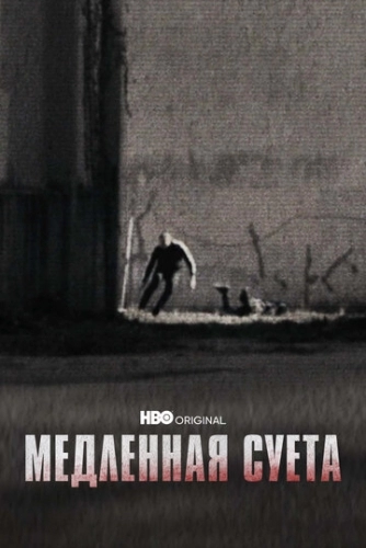 Медленная суета (фильм 2021)