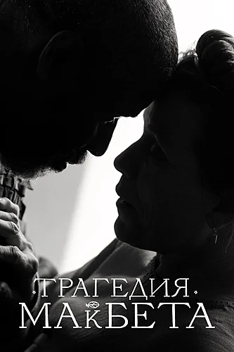 Трагедия Макбета (фильм 2021)