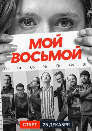 Мой восьмой (сериал 2021)