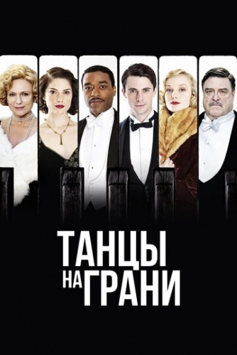 Танцы на грани (сериал 2013)