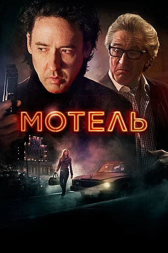 Мотель (фильм 2013)