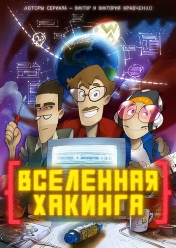 Вселенная хакинга (мультсериал 2021)