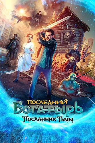 Последний богатырь: Посланник Тьмы (фильм 2021)