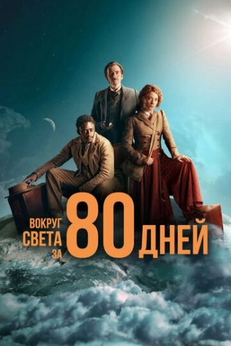 Вокруг света за 80 дней (сериал 2021)