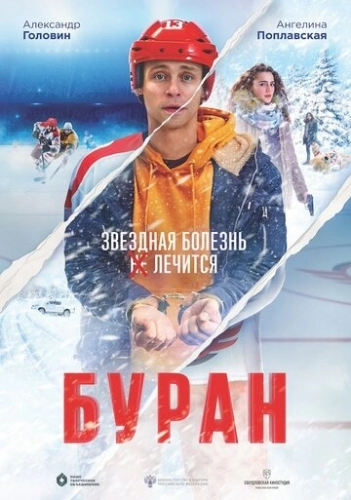 Буран (фильм 2021)