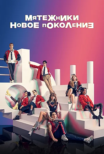 Мятежники: Новое поколение (сериал 2022)